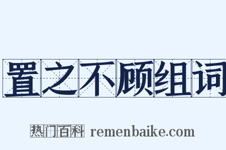 置之不顾组词是什么意思的图片